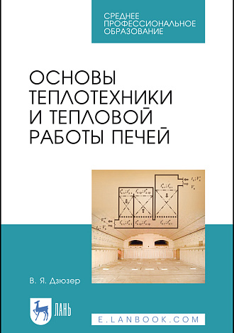 Основы теплотехники и тепловой работы печей, Дзюзер В.Я., Издательство Лань.