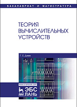 Теория вычислительных устройств, Деев Г.Е., Издательство Лань.