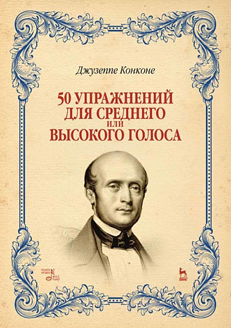 50 упражнений для среднего или высокого голоса., Конконе Д., Издательство Лань.