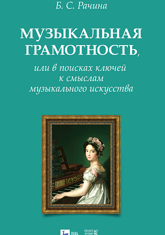 Музыкальная грамотность, или В поисках ключей к смыслам музыкального искусства., Рачина Б.С., Издательство Лань.