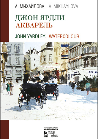 Джон Ярдли. Акварель. John Yardley. Watercolour, Михайлова А. , Издательство Лань.