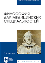 Философия для медицинских специальностей, Васюков Р. В., Издательство Лань.