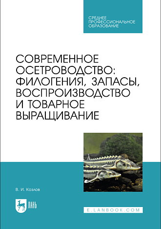Современное осетроводство: филогения, запасы, воспроизводство и товарное выращивание, Козлов В. И., Издательство Лань.