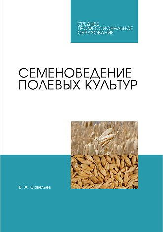Семеноведение полевых культур, Савельев В. А., Издательство Лань.