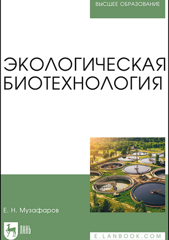 Экологическая биотехнология, Музафаров Е. Н., Издательство Лань.