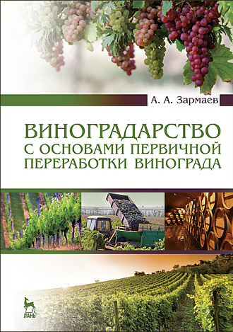 Виноградарство с основами первичной переработки винограда, Зармаев А.А., Издательство Лань.