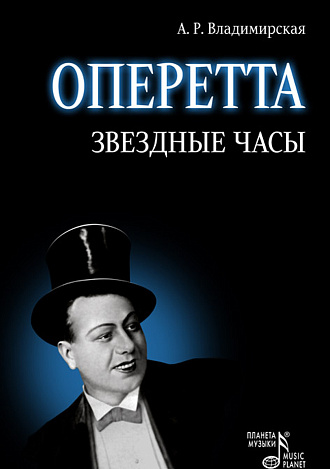 Оперетта. Звездные часы., Владимирская А.Р., Издательство Лань.