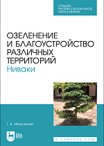 Озеленение и благоустройство различных территорий. Ниваки, Мельникова Т. В., Издательство Лань.