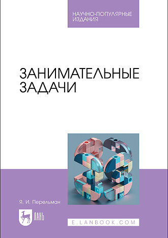 Занимательные задачи, Перельман Я. И., Издательство Лань.