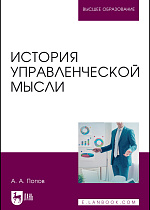 История управленческой мысли, Попов А.А., Издательство Лань.