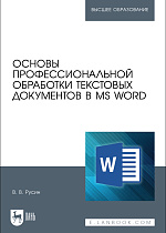 Основы профессиональной обработки текстовых документов в MS Word, Русин В. В., Издательство Лань.