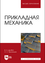 Прикладная механика, Дробот В. А., Брусенцов А. С., Издательство Лань.