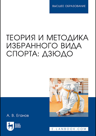 Теория и методика избранного вида спорта: дзюдо, Еганов А. В., Издательство Лань.