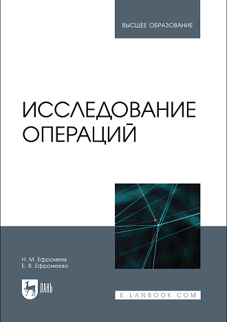 Исследование операций, Ефромеев Н. М., Ефромеева Е. В., Издательство Лань.