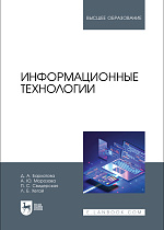 Информационные технологии, Бархатова Д. А., Морозова А. Ю., Свидерская П. С., Хегай Л. Б., Издательство Лань.