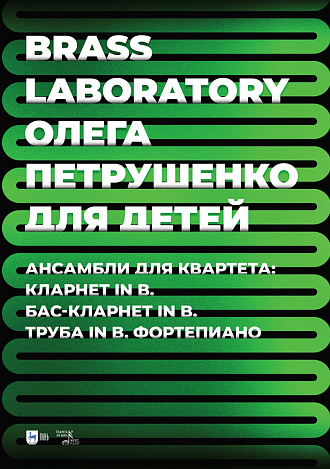 Brass Laboratory Олега Петрушенко для детей. Ансамбли для квартета: кларнет in B, бас-кларнет in B, труба in B, фортепиано