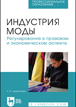 Индустрия моды. Регулирование в правовом и экономическом аспекте, Щербачева Л. В., Издательство Лань.
