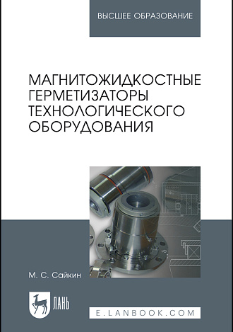 Магнитожидкостные герметизаторы технологического оборудования, Сайкин М.С., Издательство Лань.