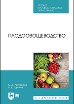 Плодоовощеводство, Айтжанова С. Д., Ториков В. Е., Издательство Лань.