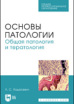 Основы патологии. Общая патология и тератология, Ходасевич Л. С., Издательство Лань.