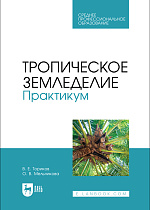 Тропическое земледелие. Практикум, Ториков В. Е., Мельникова О. В., Издательство Лань.