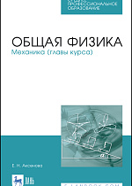 Общая физика. Механика (главы курса), Аксенова Е.Н., Издательство Лань.