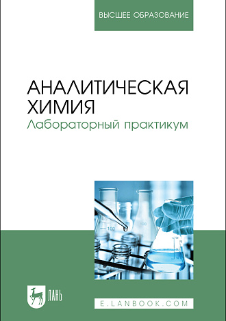 Аналитическая химия. Лабораторный практикум, Смагин В. П., Щербакова Л. В., Лейтес Е. А., Затонская Л. В., Петухов В. А., Издательство Лань.