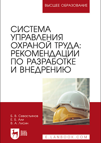 Система управления охраной труда: рекомендации по разработке и внедрению, Севастьянов Б. В., Али Е. Б., Лисин В. А., Издательство Лань.