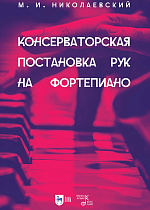 Консерваторская постановка рук на фортепиано