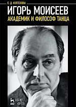Игорь Моисеев — академик и философ танца