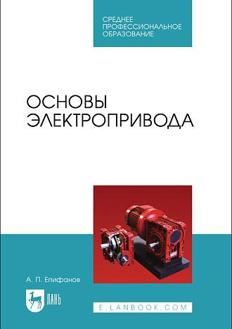 Основы электропривода, Епифанов А. П., Издательство Лань.