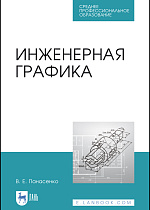 Инженерная графика, Панасенко В.Е., Издательство Лань.