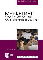 Маркетинг: теория, методики, современные практики, Акьюлов Р. И., Издательство Лань.