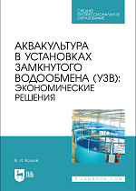 Аквакультура в установках замкнутого водообмена (УЗВ): экономические решения, Козлов В. И., Издательство Лань.