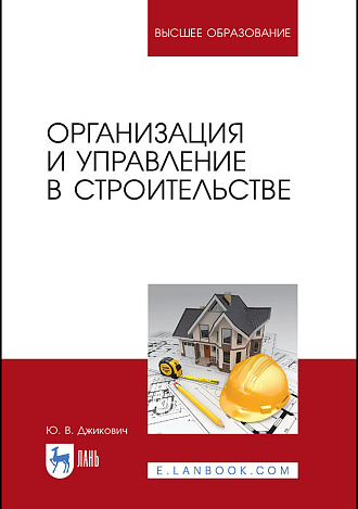 Организация и управление в строительстве, Джикович Ю. В., Издательство Лань.