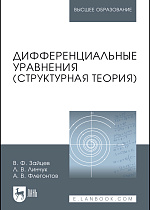 Дифференциальные уравнения (структурная теория), Зайцев В. Ф., Линчук Л.В., Флегонтов А.В., Издательство Лань.