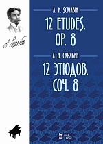 12 этюдов. Соч. 8., Скрябин А.Н., Издательство Лань.