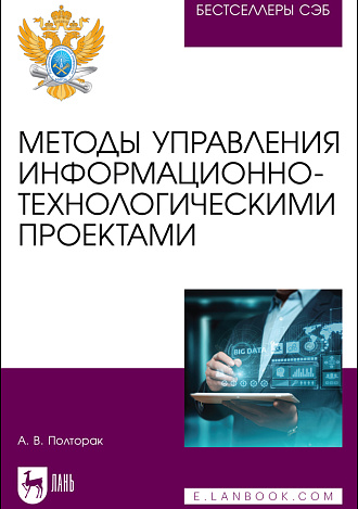 Методы управления информационно-технологическими проектами, Полторак А. В., Издательство Лань.