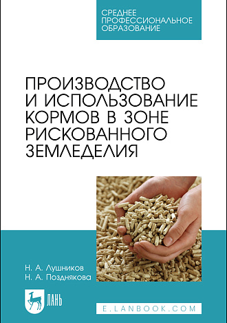 Производство и использование кормов в зоне рискованного земледелия