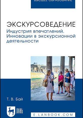 Экскурсоведение. Индустрия впечатлений. Инновации в экскурсионной деятельности, Бай Т. В., Издательство Лань.