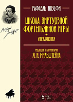 Школа виртуозной фортепьянной игры (упражнения)., Иозефи Р., Издательство Лань.
