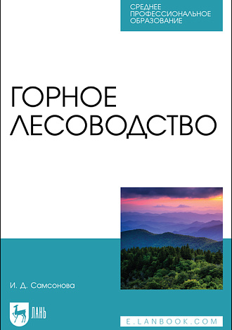 Горное лесоводство, Самсонова И. Д., Издательство Лань.