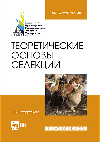Теоретические основы селекции, Четвертакова Е. В., Издательство Лань.