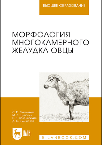 Морфология многокамерного желудка овцы, Мельников С. И., Щипакин М. В., Зеленевский Н. В., Былинская Д.С., Издательство Лань.