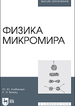 Физика микромира, Клибанова Ю. Ю., Вржащ Е. Э., Издательство Лань.