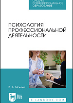 Психология профессиональной деятельности, Макеев В. А., Издательство Лань.