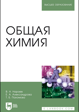 Общая химия, Нараев В. Н., Александрова Е. А., Пахомова Т. Б., Издательство Лань.