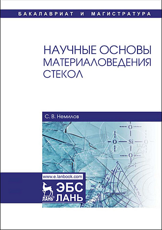 Научные основы материаловедения стекол, Немилов С.В., Издательство Лань.