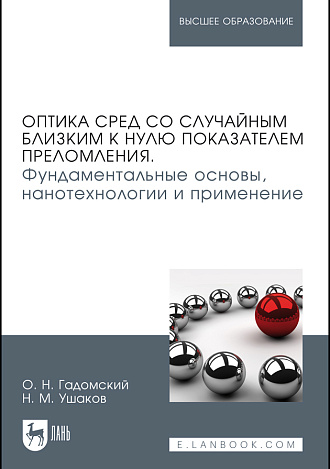Оптика сред со случайным близким к нулю показателем преломления. Фундаментальные основы, нанотехнологии и применение, Гадомский О. Н., Ушаков Н. М., Издательство Лань.