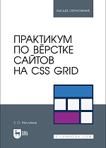 Практикум по вёрстке сайтов на CSS Grid, Муслимов З. О., Издательство Лань.